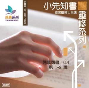 小先知書靈修系列 阿摩司書 遠東廣播中文事工