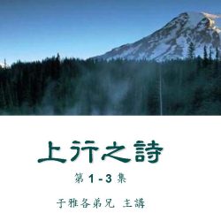 上行之詩 – 遠東廣播中文事工